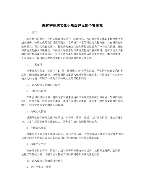 融优秀传统文化于班级建设的个案研究