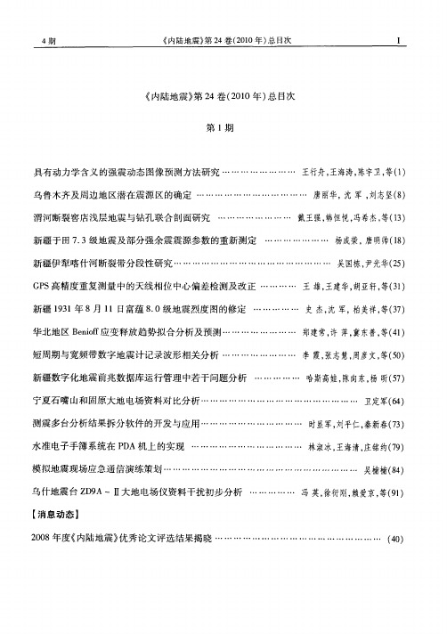 《内陆地震》第24卷(2010年)总目次