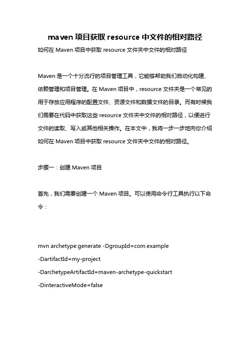 maven项目获取resource中文件的相对路径