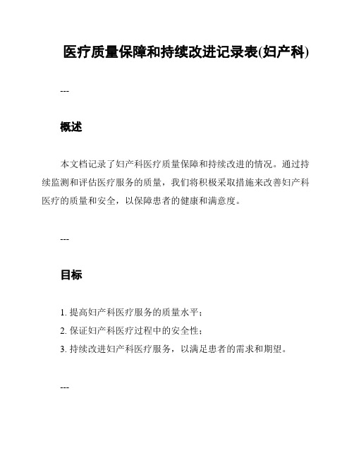 医疗质量保障和持续改进记录表(妇产科)