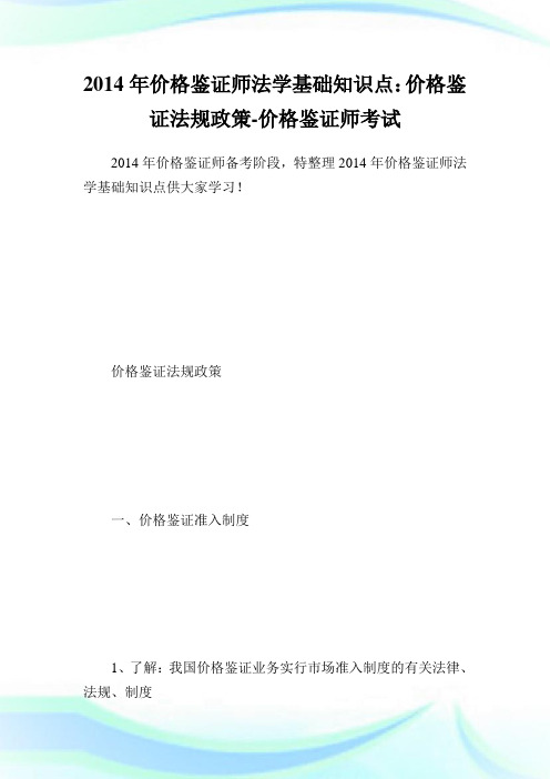 价格鉴证师法学基础知识点：价格鉴证法规政策-价格鉴证师考试.doc