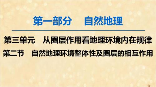 2020版高考地理一轮复习从圈层作用看地理环境内在规律第2节自然地理环境整体性及圈层的相互作用课件鲁教版