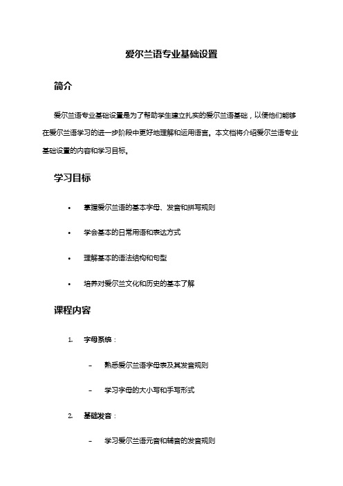 爱尔兰语专业基础设置