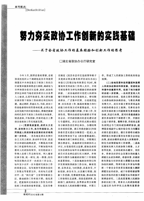 努力夯实政协工作创新的实践基础——关于全省政协工作的基本经验和创新工作的思考