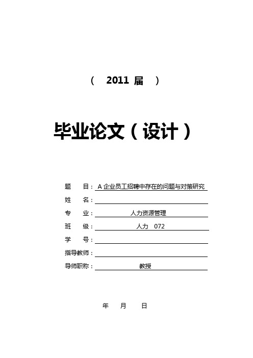 A企业员工招聘中存在的问题与对策研究[毕业论文]2011-05-13