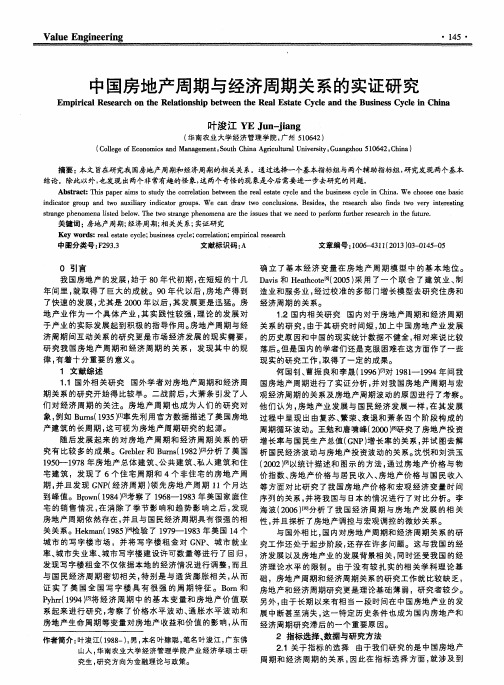 中国房地产周期与经济周期关系的实证研究