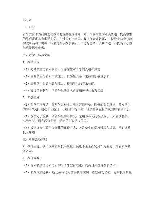 音乐教学教研总结(3篇)