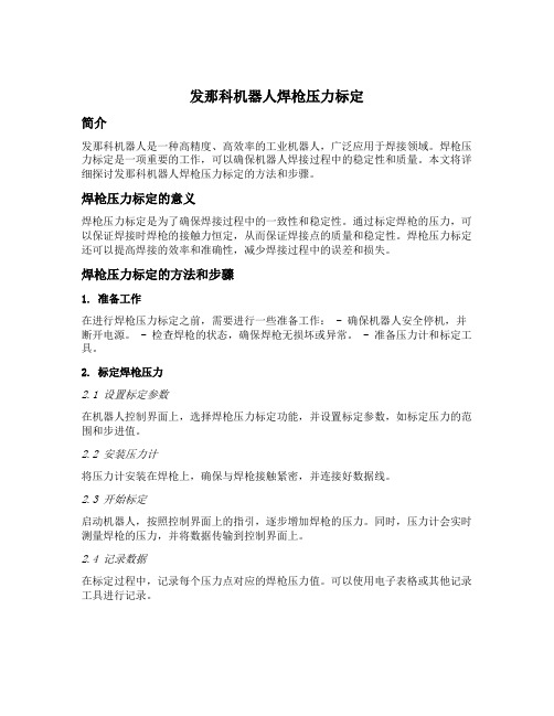 发那科机器人焊枪压力标定