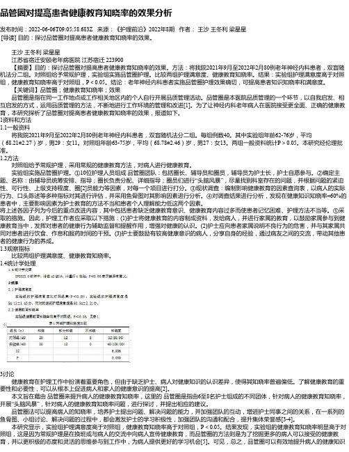 品管圈对提高患者健康教育知晓率的效果分析