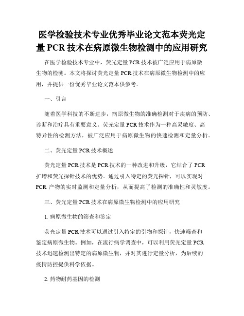 医学检验技术专业优秀毕业论文范本荧光定量PCR技术在病原微生物检测中的应用研究