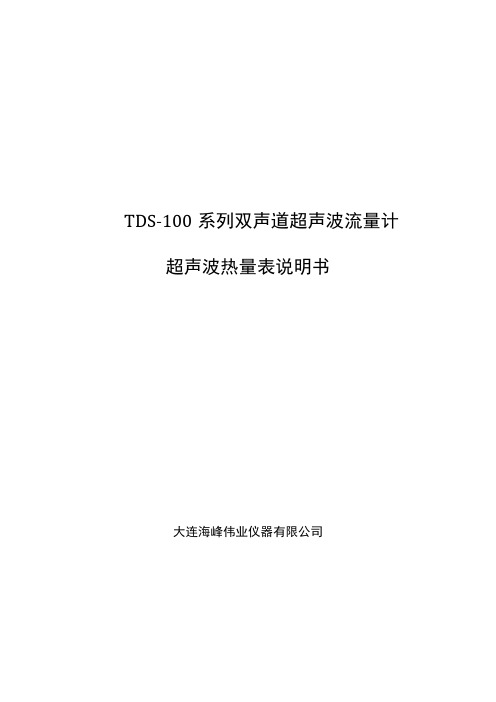 TDS-100系列双声道超声波流量计超声波热量表说明书