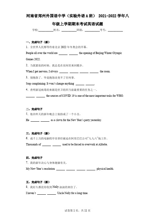 河南省郑州外国语中学(实验外语A班)2021-2022学年八年级上学期期末考试英语试题