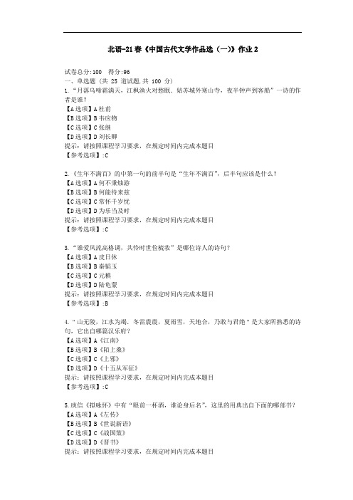 北京语言大学21春《中国古代文学作品选(一)》作业2-辅导答案