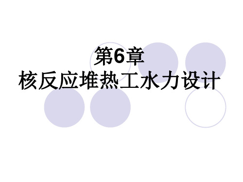 第6章 核反应堆热工水力设计 核工程概论课件