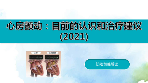 心房颤动指南解读：目前的认识和治疗建议(2022)