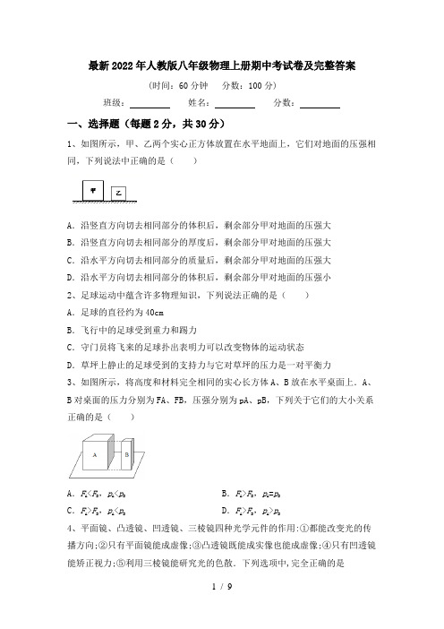 最新2022年人教版八年级物理上册期中考试卷及完整答案