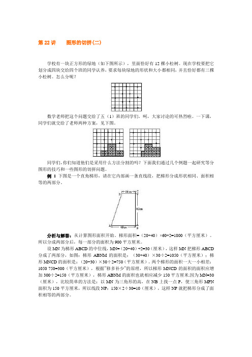 四年级上册数学试题 - 奥数第22讲  图形的切拼(二)   全国用(含答案)