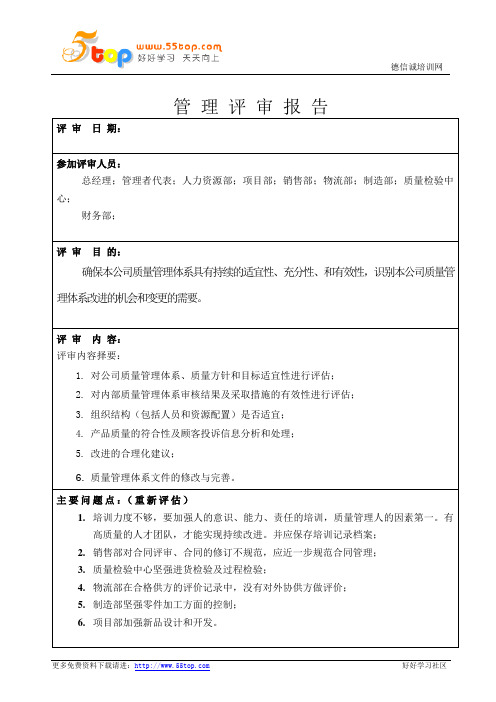 ISO9001管理评审报告