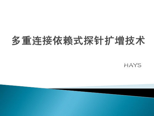 多重连接依赖式探针扩增技术(MLPA)