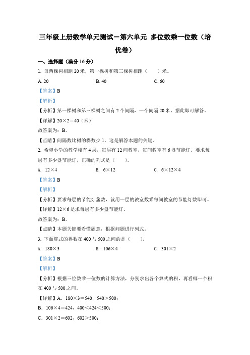 人教版数学三年级上册第六单元《多位数乘一位数》单元测试卷(培优卷)