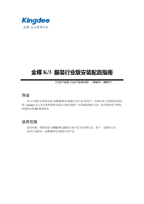 金蝶K3V12服装行业版安装配置指南