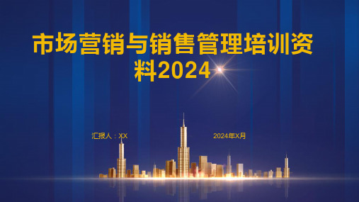 市场营销与销售管理培训资料2024