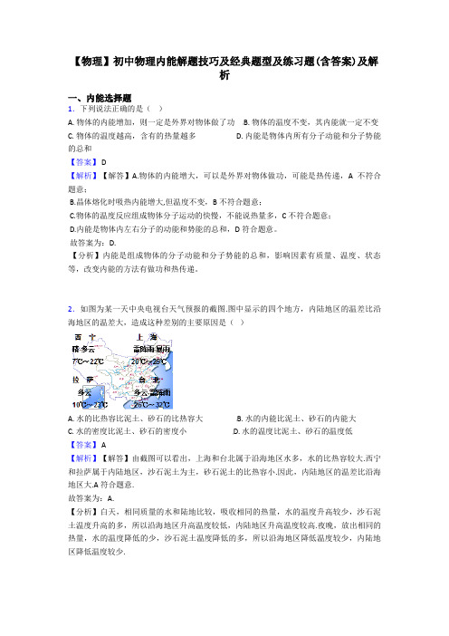 【物理】初中物理内能解题技巧及经典题型及练习题(含答案)及解析