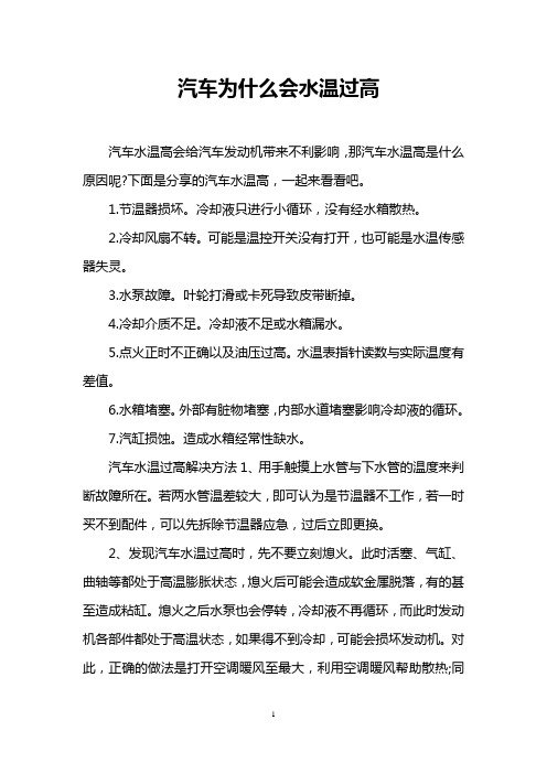 汽车为什么会水温过高