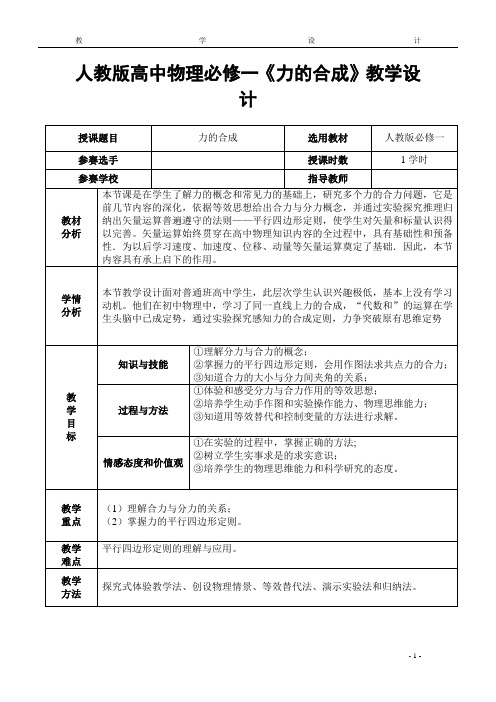 人教版高中物理必修一《力的合成》教学设计