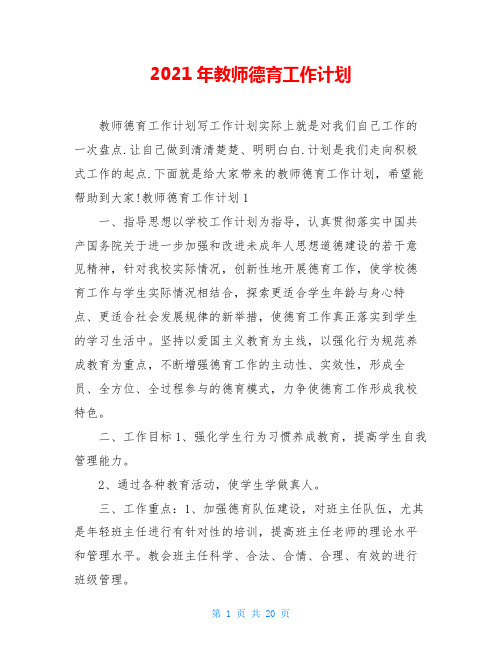 2021年教师德育工作计划