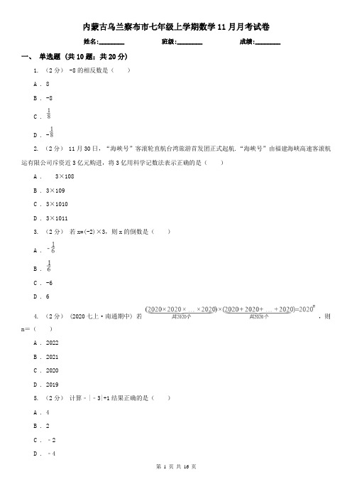 内蒙古乌兰察布市七年级上学期数学11月月考试卷