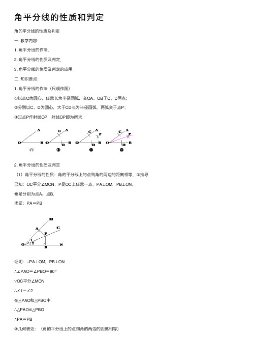 角平分线的性质和判定