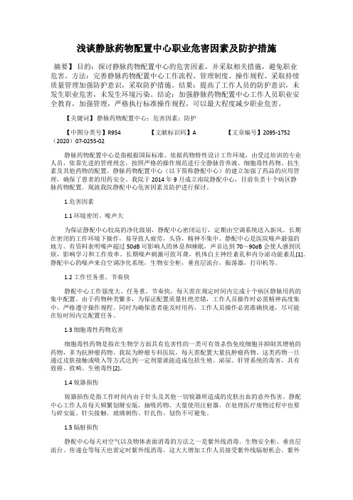 浅谈静脉药物配置中心职业危害因素及防护措施