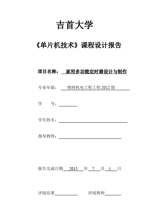 《单片机技术》课程设计报告-家用多功能定时器设计与制作