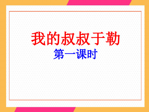 人教部编版九年级上第15课《我的叔叔于勒》课件(共30张PPT)