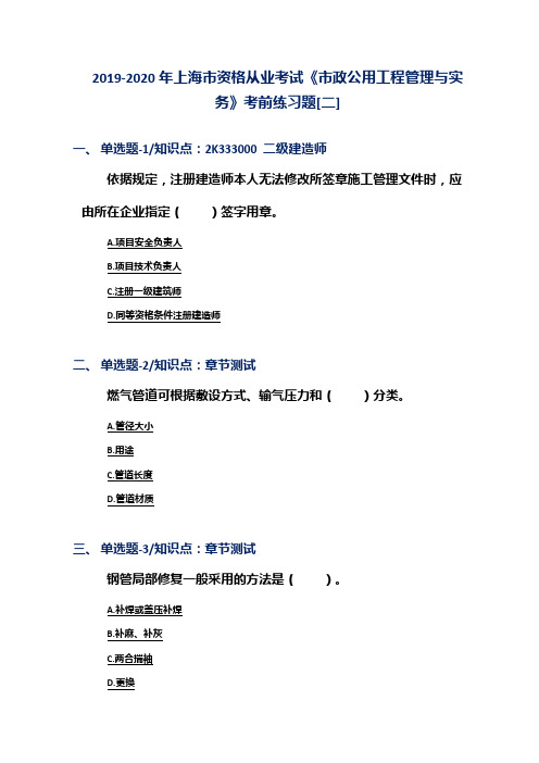 2019-2020年上海市资格从业考试《市政公用工程管理与实务》考前练习题[二]