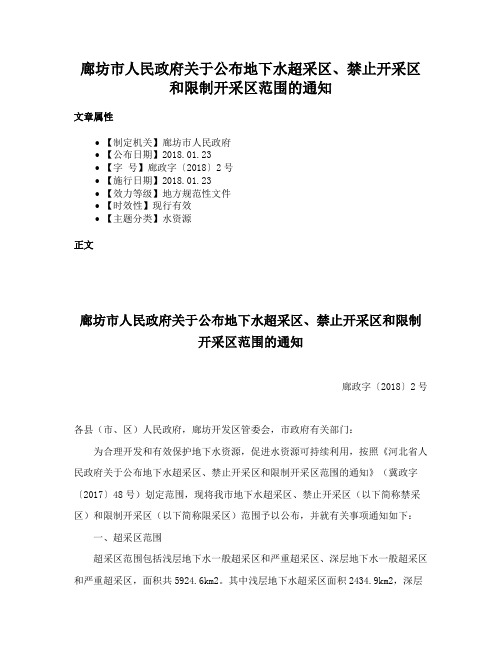 廊坊市人民政府关于公布地下水超采区、禁止开采区和限制开采区范围的通知