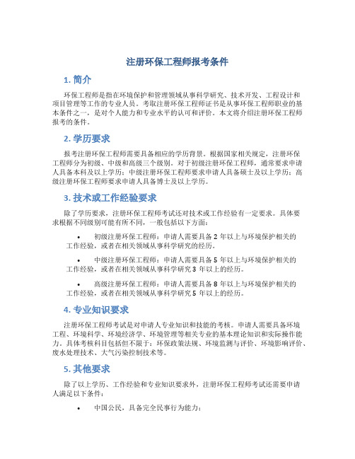 注册环保工程师报考条件