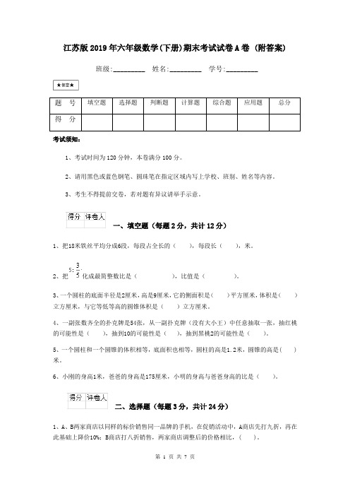 江苏版2019年六年级数学(下册)期末考试试卷A卷 (附答案)