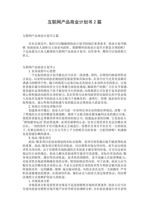 互联网产品商业计划书2篇