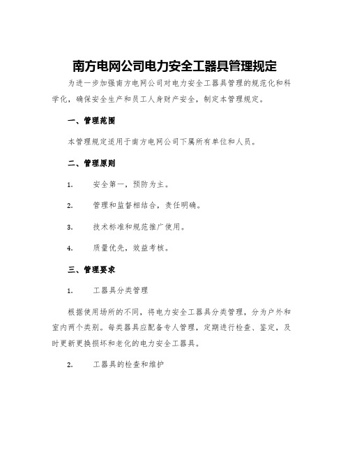 南方电网公司电力安全工器具管理规定