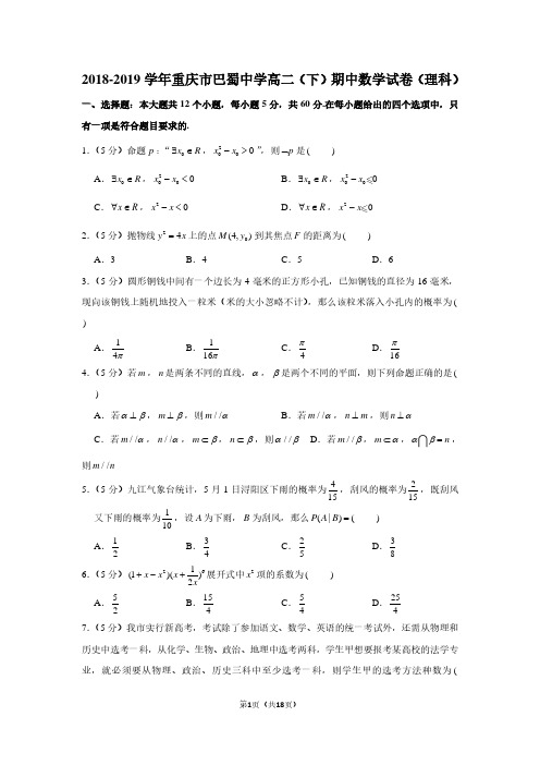 2018-2019学年重庆市巴蜀中学高二(下)期中数学试卷(理科)含答案