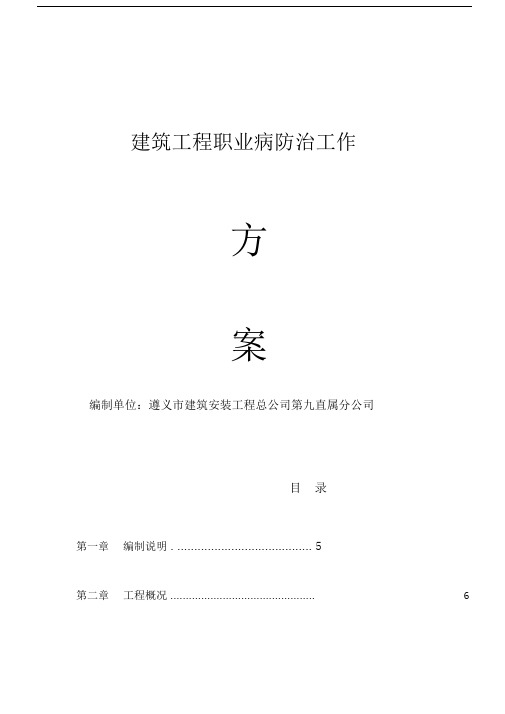 建筑工程职业病防治工作计划方案实施规划方案.docx