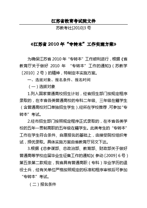 江苏省教育考试院《江苏省2010年“专转本”工作实施方案》