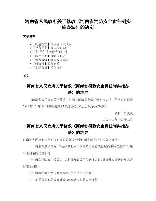 河南省人民政府关于修改〈河南省消防安全责任制实施办法〉的决定