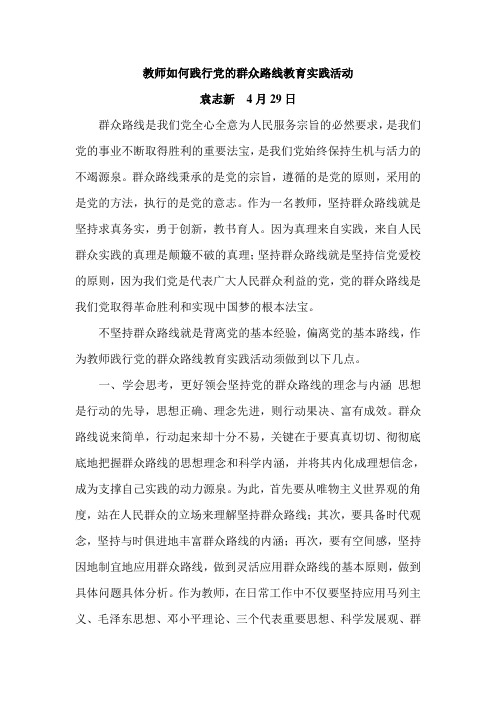 教师如何践行党的群众路线教育实践活动