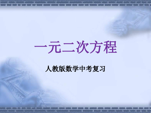 人教版数学中考复习《一元二次方程》精品教学课件ppt优秀课件