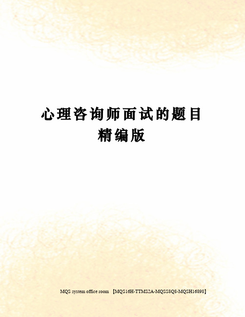 心理咨询师面试的题目精编版