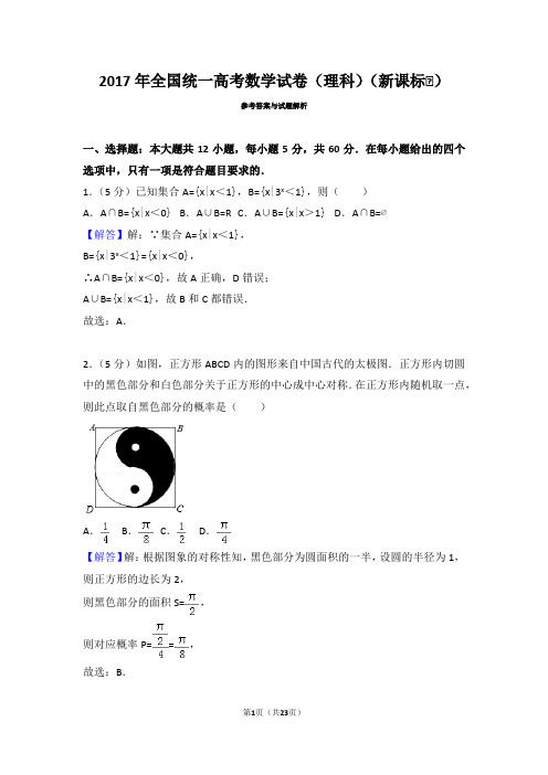 2017年全国统一高考数学试卷(理科)(新课标ⅰ)答案