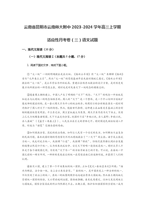 云南省昆明市云南师大附中2023-2024学年高三上学期适应性月考卷(三)语文试题含答案解析